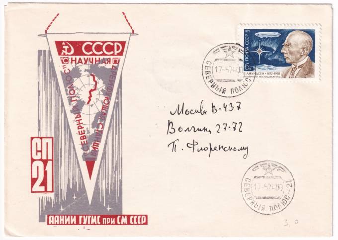 СССР - Конверт - Северный Полюс-21