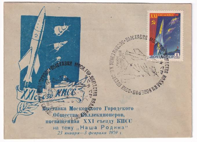 СССР - Клубный конверт - Московское городское общество коллекционеров. XXI съезд КПСС. Выставка.