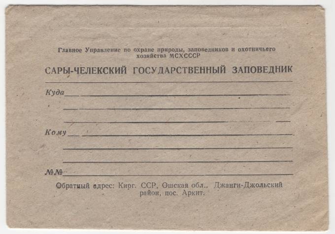 СССР - Фирменный конверт - Сары-Челекский государственный заповедник