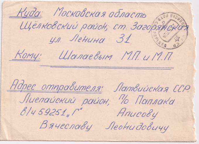 СССР - Конверт - в/ч 59251