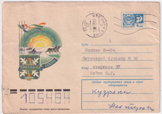 СССР - ХМК - Праздник севера