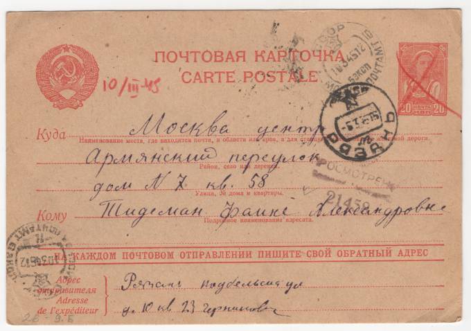 СССР - Стандартная маркированная почтовая карточка - Цензура