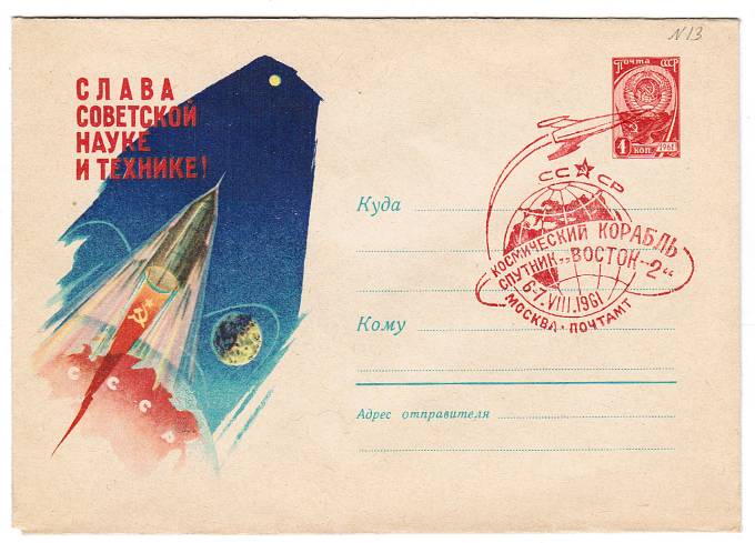 (KosmosCP_015) Космический корабль-спутник "Восток-2". Москва.