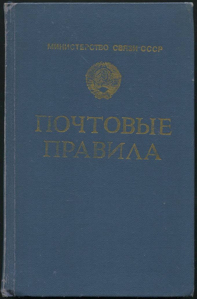 Министрество Связи СССР - Почтовые правила