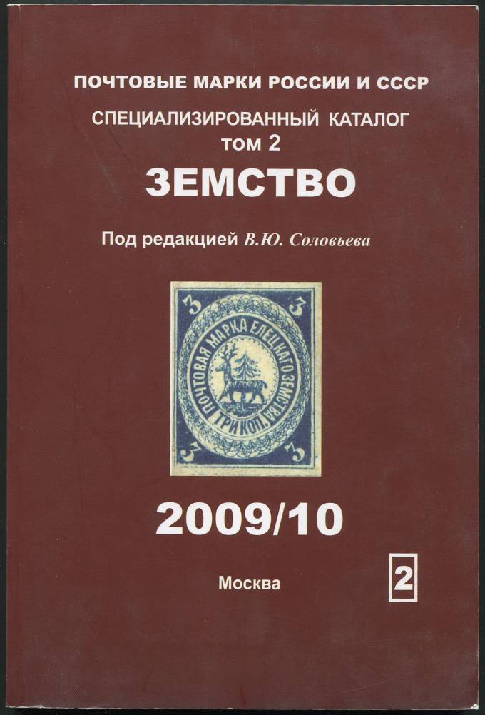 Специализированный каталог - Том 2 - Земство 2009/10