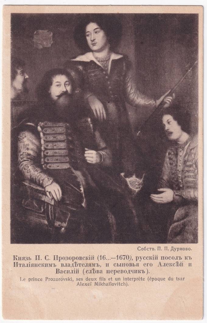 Россия - Открытка - Князь П. С. Прозоровский, русский посол к Итальянским владетелям и сыновья его Алексей и Василий
