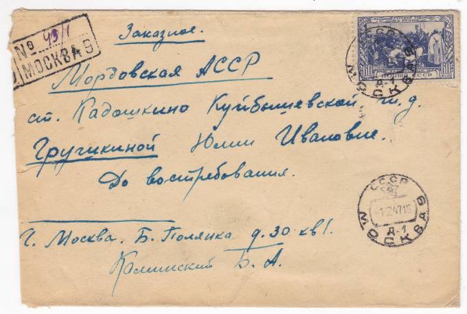 СССР - Письмо - кат. №0848