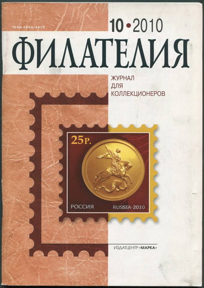Журнал "Филателия" - №10 - 2010