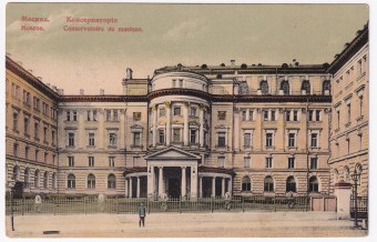 Россия - Открытка - Москва. Консерватория