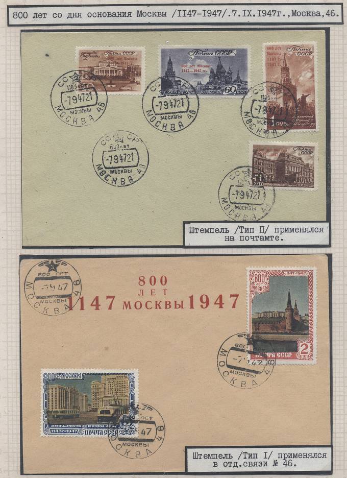 800-летие Москвы 1947 г.
