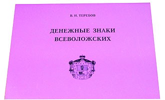 Денежные знаки Всеволжских