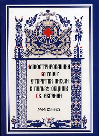 Каталог открыток в пользу Общины Св. Евгении