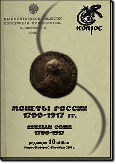 Каталог "Монеты России 1700-1917 гг." Редакция 10, 2008 год