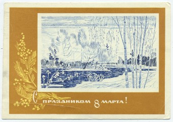 (8marta-68_A07449) 1968г. изд. Минсвязи СССР Гознак 3 коп. Почта.