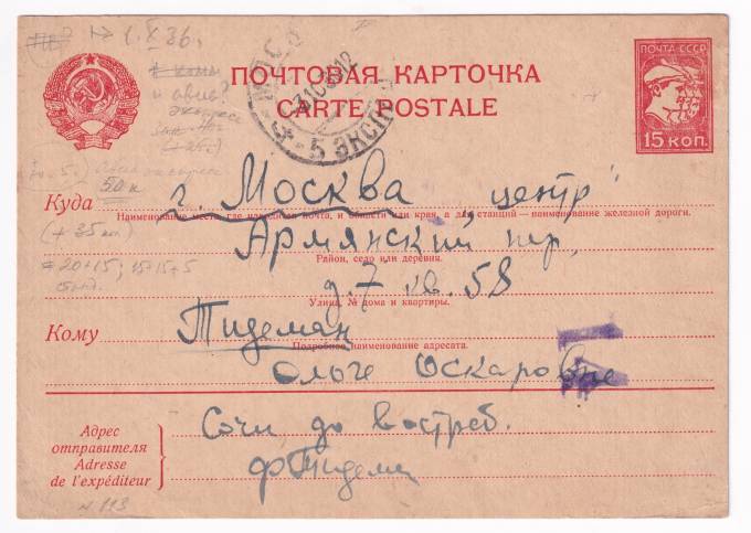СССР - Почтовая карточка