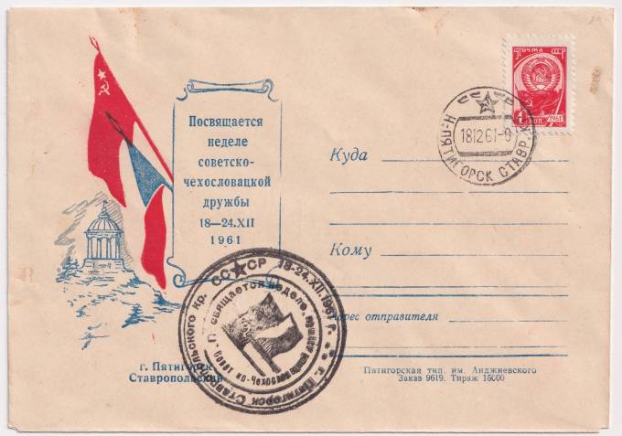 СССР - ХНМК - г. Пятигорск. Ставрополье. Посвящается неделе советско-чехословацкой дружбы
