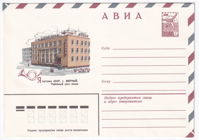 Якутская АССР. г. Мирный. Районный узел связи