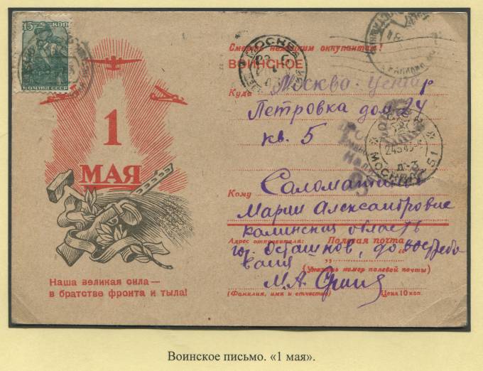 Воинское письмо "1 мая"  