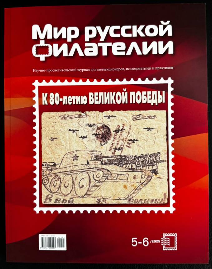  Научно-просветительский журнал " Мир русской филателии " 3 часть , 2024 г НОВИНКА. (1)