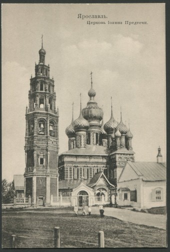 Ярославль - Церковь Иоанна Предтечи