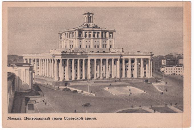 СССР - Открытка - Москва. Центральный театр Советской армии