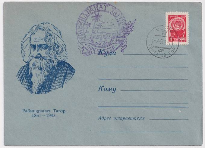 СССР - Клубный конверт - Рабиндранат Тагор
