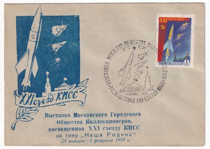 СССР - Клубный конверт - Московское городское общество коллекционеров. XXI съезд КПСС. Выставка.