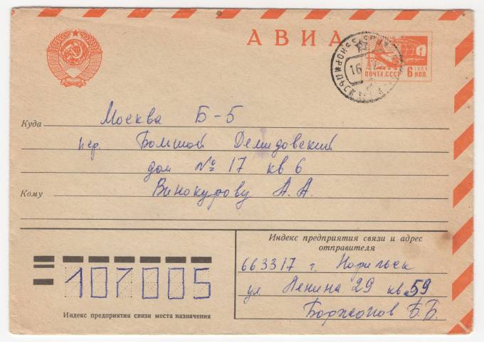 СССР - Стандартный маркированный конверт - Самолет