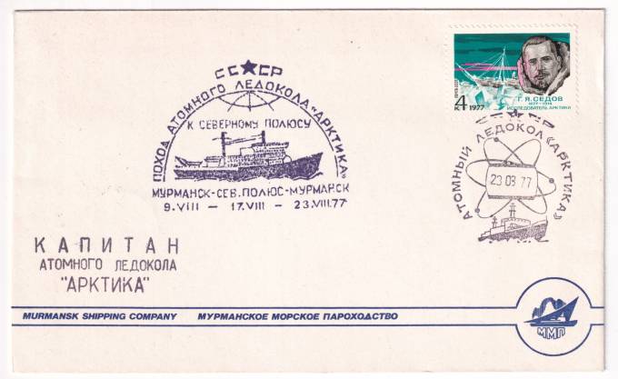 СССР - Фирменный конверт - Мурманское морское пароходство. Атомный ледокол Арктика