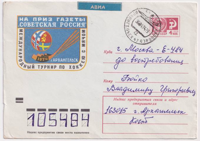 СССР - ХМК - Международный турнир по Хоккею с мячом на приз газеты Советская Россия