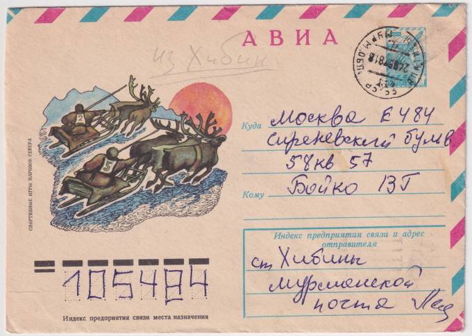 СССР - ХМК - Спортивные игры народов севера