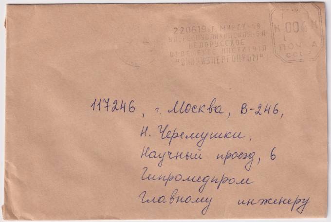 СССР - Конверт - Белорусское отделение иснтитута ВНИПИЭНЕРГОПРОМ