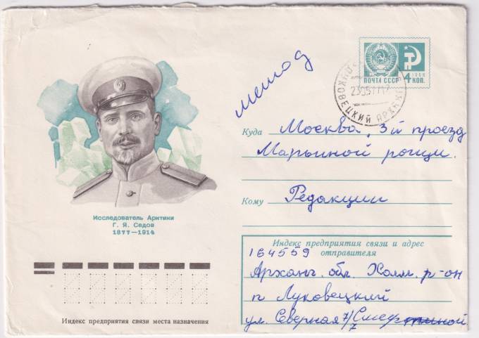 СССР - ХМК - Исследователь Арктики Г.Я. Седов