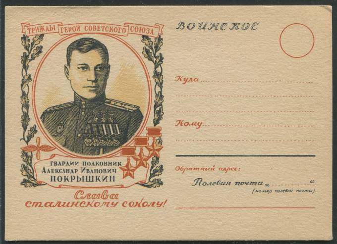 (KartWar-050(1) Открытка Война. Александр Иванович Покрышкин 