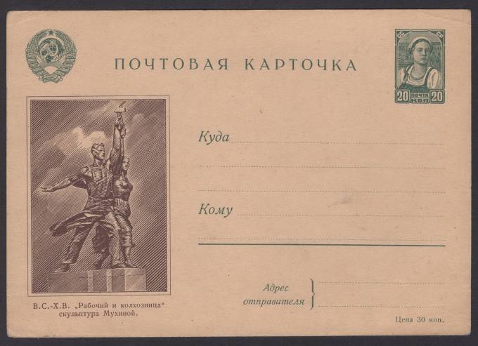 Иллюстрированная карточка №3 - В.С.-Х.В. - "Рабочий и колхозница" скульптура Мухиной