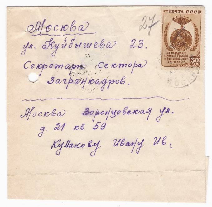 СССР - Письмо - кат. №0927
