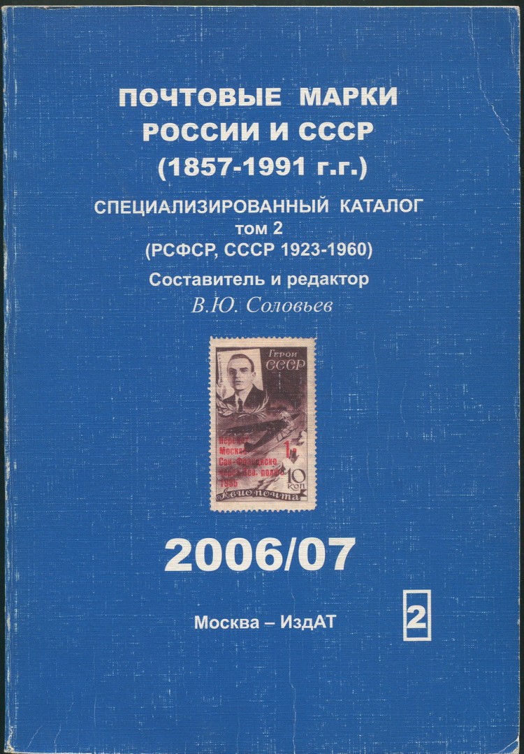 Купить Каталог Почтовых Марок Соловьев 22 23