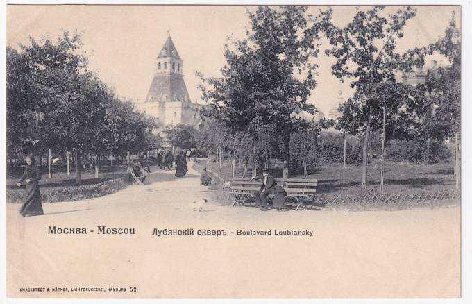 Россия - Открытка - Москва. Лубянский сквер