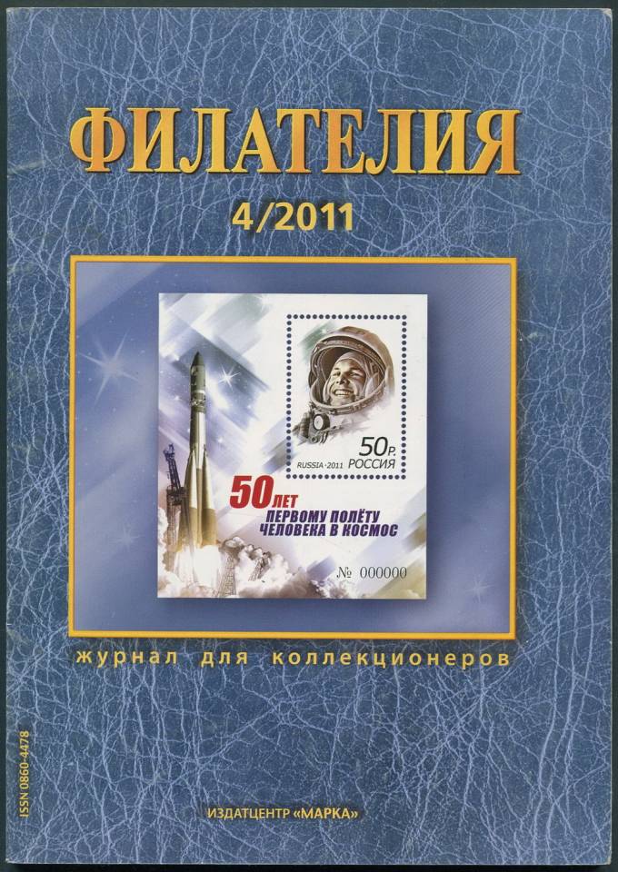 Журнал "Филателия" - №4 - 2011