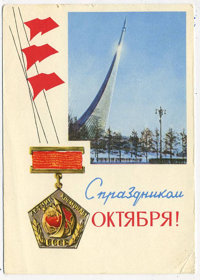 (OktOtkr_1966_15057) 1966г. Маркированная откр. Чистая.
