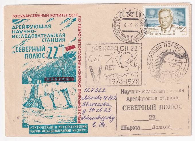 СССР - Фирменный конверт - СП-22