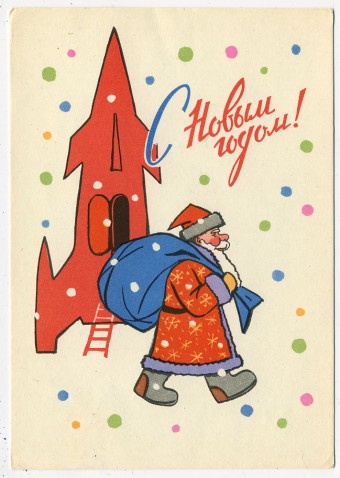 (NewYear-1963_A08179) 1963г. Почтовая карточка. Гознак 3 коп.
