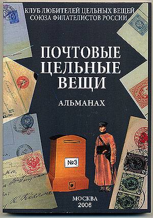 Альманах 'Почтовые цельные вещи' №3