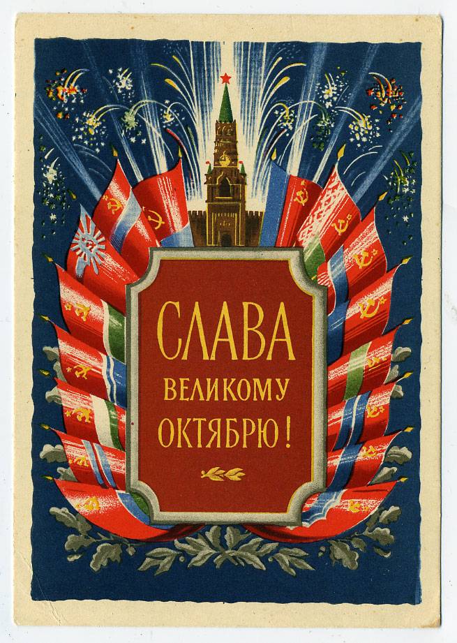 (OktOtkr_1954_SH03875) 1954г. изд. ИЗОГИЗ. Чистая карточка.