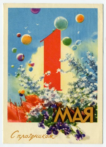 (1May_59-BN01) 1959г. Изд. Гознак 25 коп. Почта. Без вых. данных.