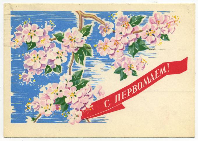 (1May_64-A02331) 1964г. изд."Советский художник". Почта.
