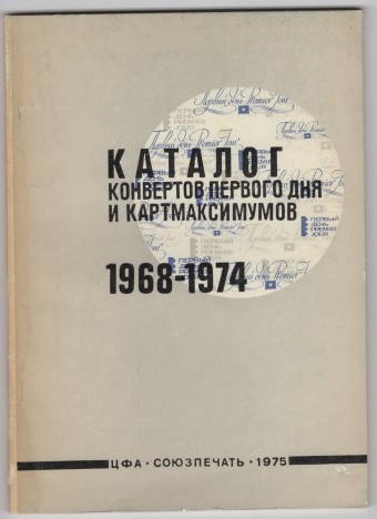 Каталог конвертов первого дня и картмаксимумов 1968-1974 гг. 