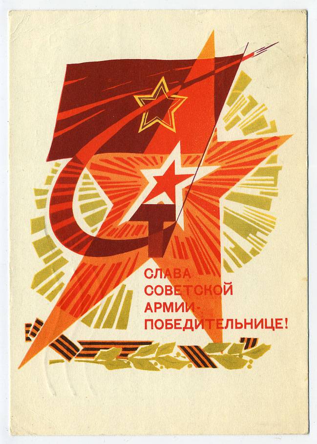 (Armiya-67_A14746) 1967г. изд.Минсвязи СССР гознак 3 коп. Почта.