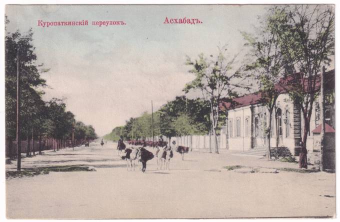 Ашхабад - Куропаткинский переулок