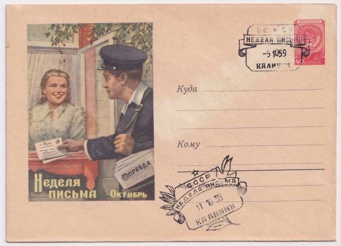 СССР - ХМК - Неделя письма. Октябрь.